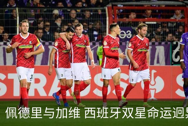 佩德里与加维 西班牙双星命运迥异：天赋需要健康来承载