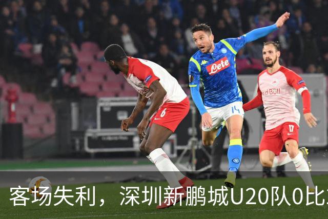 客场失利，深圳新鹏城U20队0比2不敌浙江俱乐部U20