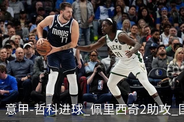 意甲-哲科进球 佩里西奇2助攻 国际米兰2-0夺连胜