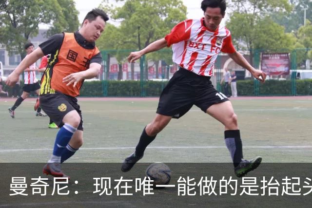 曼奇尼：现在唯一能做的是抬起头来 为未来做准备