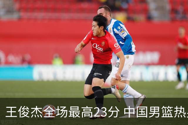 王俊杰全场最高23分 中国男篮热身赛91-81击败澳大利亚