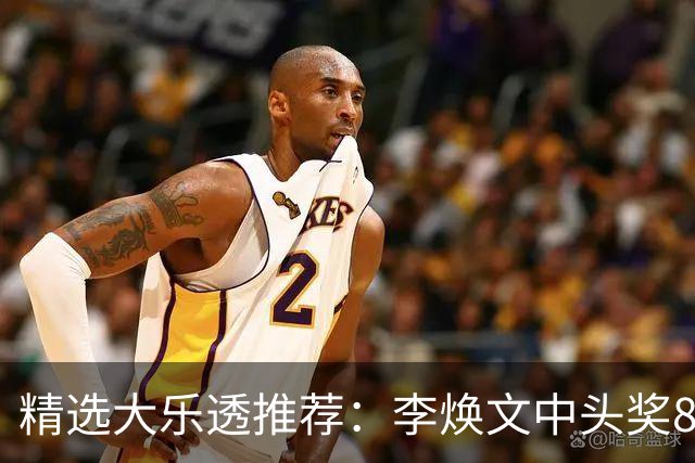 精选大乐透推荐：李焕文中头奖897万！756元擒4等