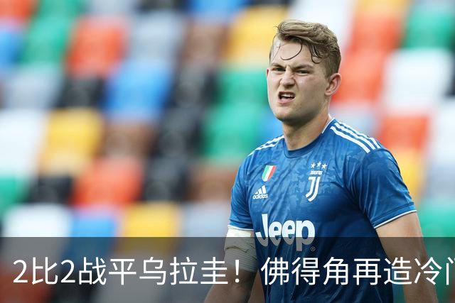 2比2战平乌拉圭！佛得角再造冷门，手握出线主动权