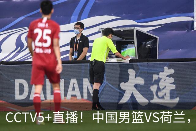 CCTV5+直播！中国男篮VS荷兰，杨瀚森确定出战，郭士强重点考察后卫