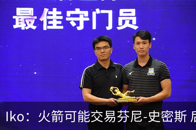 Iko：火箭可能交易芬尼-史密斯 后者在联盟中引起了相当多的兴趣